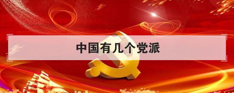 中国有几个党派（党派组织有哪些）看最鲜网，看新知识-提供各类互联网项目，互联网副业，职场技能课程，股票期货投资, 校园课程，升学考试等有价值的知识看最鲜网，看新知识