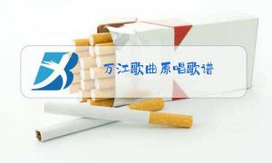 万江歌曲歌词(万江歌曲歌词乐谱)看最鲜网，看新知识-提供各类互联网项目，互联网副业，职场技能课程，股票期货投资, 校园课程，升学考试等有价值的知识看最鲜网，看新知识