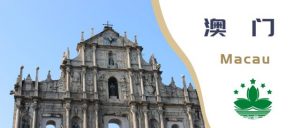 澳门的历史资料简介（了解澳门历史）看最鲜网，看新知识-提供各类互联网项目，互联网副业，职场技能课程，股票期货投资, 校园课程，升学考试等有价值的知识看最鲜网，看新知识