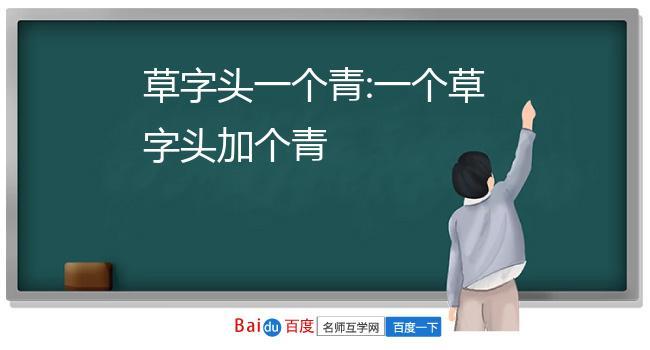 草字头一个青是什么字（草字头一个青到底读什么）看最鲜网，看新知识-提供各类互联网项目，互联网副业，职场技能课程，股票期货投资, 校园课程，升学考试等有价值的知识看最鲜网，看新知识