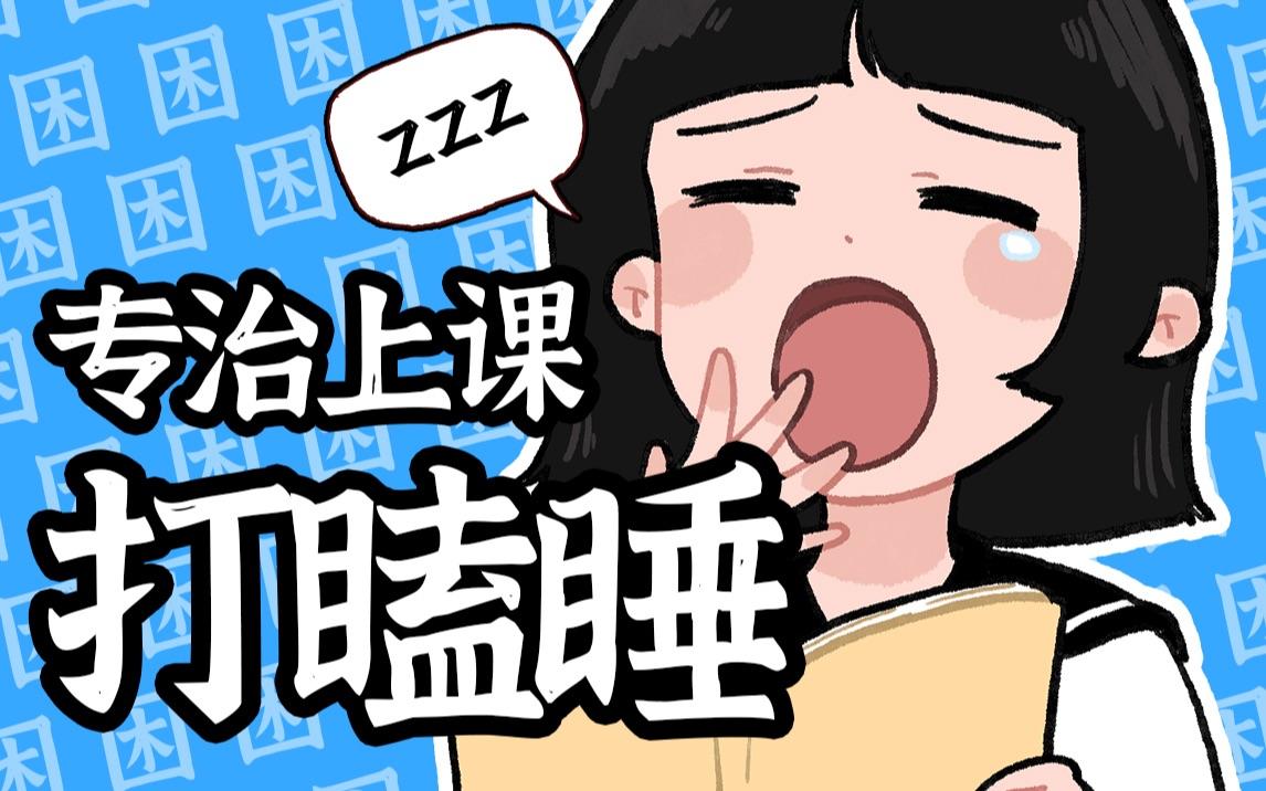 打瞌睡掐哪个部位瞬间清醒（怎样快速清醒不打瞌睡）看最鲜网，看新知识-提供各类互联网项目，互联网副业，职场技能课程，股票期货投资, 校园课程，升学考试等有价值的知识看最鲜网，看新知识