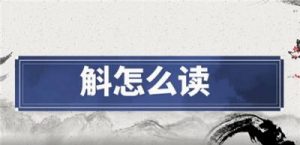 斛怎么读什么意思（斛的读法）看最鲜网，看新知识-提供各类互联网项目，互联网副业，职场技能课程，股票期货投资, 校园课程，升学考试等有价值的知识看最鲜网，看新知识