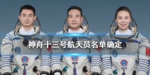 神舟十三号宇航员是谁（神舟十三号航天员姓名）看最鲜网，看新知识-提供各类互联网项目，互联网副业，职场技能课程，股票期货投资, 校园课程，升学考试等有价值的知识看最鲜网，看新知识