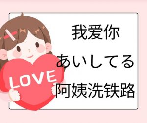 阿姨洗铁路是什么意思啊（阿姨洗铁路日语）看最鲜网，看新知识-提供各类互联网项目，互联网副业，职场技能课程，股票期货投资, 校园课程，升学考试等有价值的知识看最鲜网，看新知识