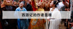 西游记的作者是谁（西游记作者真的是吴承恩吗）看最鲜网，看新知识-提供各类互联网项目，互联网副业，职场技能课程，股票期货投资, 校园课程，升学考试等有价值的知识看最鲜网，看新知识