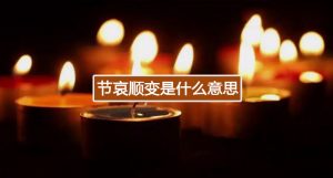 节哀顺变是什么意思（节哀和节哀顺变哪个好）看最鲜网，看新知识-提供各类互联网项目，互联网副业，职场技能课程，股票期货投资, 校园课程，升学考试等有价值的知识看最鲜网，看新知识