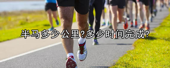 半马是多少公里（10公里是半马还是全马）看最鲜网，看新知识-提供各类互联网项目，互联网副业，职场技能课程，股票期货投资, 校园课程，升学考试等有价值的知识看最鲜网，看新知识
