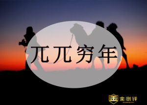 兀兀穷年的意思（兀兀穷年出自哪篇课文）看最鲜网，看新知识-提供各类互联网项目，互联网副业，职场技能课程，股票期货投资, 校园课程，升学考试等有价值的知识看最鲜网，看新知识