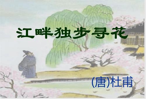 江畔独步寻花古诗意思（江畔独步寻花释义及解析）看最鲜网，看新知识-提供各类互联网项目，互联网副业，职场技能课程，股票期货投资, 校园课程，升学考试等有价值的知识看最鲜网，看新知识