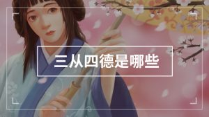 三从四德指的是哪三从哪四德（三从四德最佳答案）看最鲜网，看新知识-提供各类互联网项目，互联网副业，职场技能课程，股票期货投资, 校园课程，升学考试等有价值的知识看最鲜网，看新知识