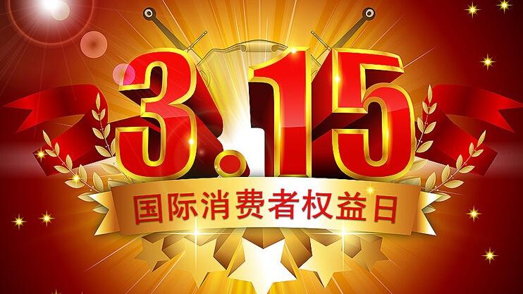 315是什么日子（315是国际打假日吗）看最鲜网，看新知识-提供各类互联网项目，互联网副业，职场技能课程，股票期货投资, 校园课程，升学考试等有价值的知识看最鲜网，看新知识