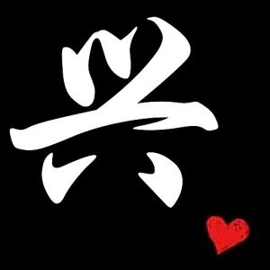 兴组词是什么（兴字组词语）看最鲜网，看新知识-提供各类互联网项目，互联网副业，职场技能课程，股票期货投资, 校园课程，升学考试等有价值的知识看最鲜网，看新知识