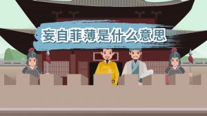 妄自菲薄是什么意思（妄自菲薄的含义）看最鲜网，看新知识-提供各类互联网项目，互联网副业，职场技能课程，股票期货投资, 校园课程，升学考试等有价值的知识看最鲜网，看新知识