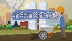 石灰石的化学式（石灰石的化学式怎么写）看最鲜网，看新知识-提供各类互联网项目，互联网副业，职场技能课程，股票期货投资, 校园课程，升学考试等有价值的知识看最鲜网，看新知识