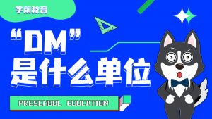 dm是什么单位（计量单位dm是什么意思）看最鲜网，看新知识-提供各类互联网项目，互联网副业，职场技能课程，股票期货投资, 校园课程，升学考试等有价值的知识看最鲜网，看新知识