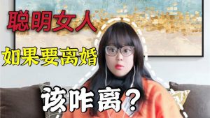 女人最聪明的离婚方式（女方提出离婚吃亏在哪）看最鲜网，看新知识-提供各类互联网项目，互联网副业，职场技能课程，股票期货投资, 校园课程，升学考试等有价值的知识看最鲜网，看新知识