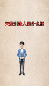 天堂引路人什么意思（天堂的引路人）看最鲜网，看新知识-提供各类互联网项目，互联网副业，职场技能课程，股票期货投资, 校园课程，升学考试等有价值的知识看最鲜网，看新知识