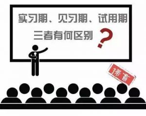 见习和实习的区别（见习生和实习生的区别）看最鲜网，看新知识-提供各类互联网项目，互联网副业，职场技能课程，股票期货投资, 校园课程，升学考试等有价值的知识看最鲜网，看新知识