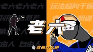 老六这个梗出自哪里（老六这个梗是哪来的）看最鲜网，看新知识-提供各类互联网项目，互联网副业，职场技能课程，股票期货投资, 校园课程，升学考试等有价值的知识看最鲜网，看新知识