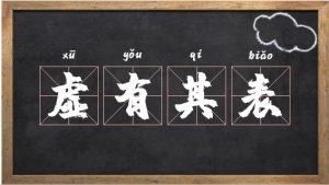 虚有其表是什么意思（虚有其表是成语吗）看最鲜网，看新知识-提供各类互联网项目，互联网副业，职场技能课程，股票期货投资, 校园课程，升学考试等有价值的知识看最鲜网，看新知识