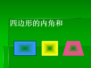 四边形的内角和是多少度（任意四边形的内角和）看最鲜网，看新知识-提供各类互联网项目，互联网副业，职场技能课程，股票期货投资, 校园课程，升学考试等有价值的知识看最鲜网，看新知识