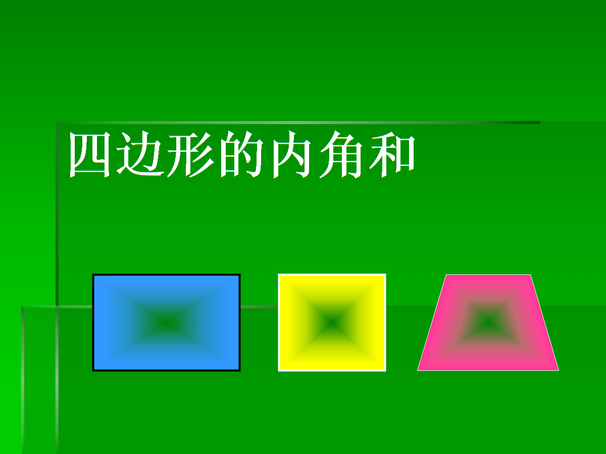 四边形的内角和是多少度（任意四边形的内角和）看最鲜网，看新知识-提供各类互联网项目，互联网副业，职场技能课程，股票期货投资, 校园课程，升学考试等有价值的知识看最鲜网，看新知识