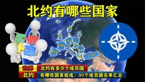 北约有哪些国家组成（北约指哪几个国家）看最鲜网，看新知识-提供各类互联网项目，互联网副业，职场技能课程，股票期货投资, 校园课程，升学考试等有价值的知识看最鲜网，看新知识