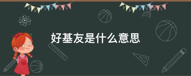 搞基是什么意思看最鲜网，看新知识-提供各类互联网项目，互联网副业，职场技能课程，股票期货投资, 校园课程，升学考试等有价值的知识看最鲜网，看新知识