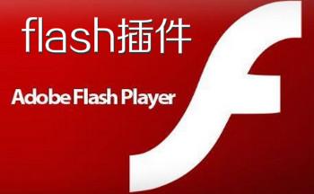 flash插件对电脑有影响吗（Flash插件有病毒吗）