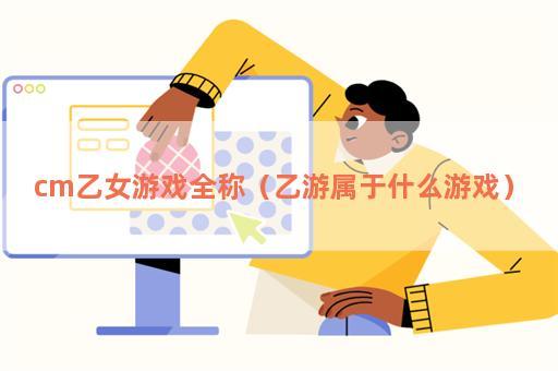 乙游是什么意思（为什么叫乙游）看最鲜网，看新知识-提供各类互联网项目，互联网副业，职场技能课程，股票期货投资, 校园课程，升学考试等有价值的知识看最鲜网，看新知识