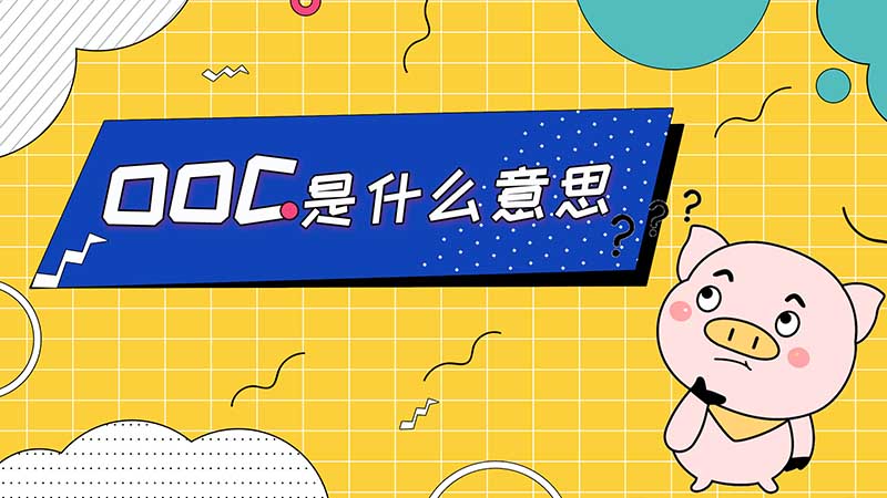 ooc是什么意思（角色ooc是什么意思）看最鲜网，看新知识-提供各类互联网项目，互联网副业，职场技能课程，股票期货投资, 校园课程，升学考试等有价值的知识看最鲜网，看新知识