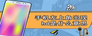 hd什么意思（hd表示什么意思）看最鲜网，看新知识-提供各类互联网项目，互联网副业，职场技能课程，股票期货投资, 校园课程，升学考试等有价值的知识看最鲜网，看新知识