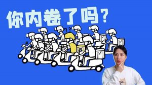 内卷是什么意思（内卷最直白的解释）看最鲜网，看新知识-提供各类互联网项目，互联网副业，职场技能课程，股票期货投资, 校园课程，升学考试等有价值的知识看最鲜网，看新知识