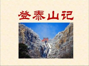 登泰山记原文及翻译（登泰山记对照翻译）看最鲜网，看新知识-提供各类互联网项目，互联网副业，职场技能课程，股票期货投资, 校园课程，升学考试等有价值的知识看最鲜网，看新知识