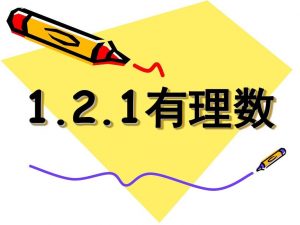 有理数指的是什么（什么数叫有理数）看最鲜网，看新知识-提供各类互联网项目，互联网副业，职场技能课程，股票期货投资, 校园课程，升学考试等有价值的知识看最鲜网，看新知识