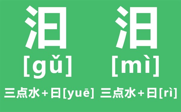三点水加日读什么(三点水加日是什么字)看最鲜网，看新知识-提供各类互联网项目，互联网副业，职场技能课程，股票期货投资, 校园课程，升学考试等有价值的知识看最鲜网，看新知识