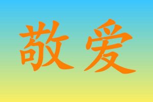 敬爱的近义词是什么（敬爱意思相近的词）看最鲜网，看新知识-提供各类互联网项目，互联网副业，职场技能课程，股票期货投资, 校园课程，升学考试等有价值的知识看最鲜网，看新知识