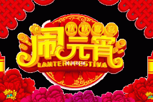 元宵节的习俗(元宵节有什么风俗传统)看最鲜网，看新知识-提供各类互联网项目，互联网副业，职场技能课程，股票期货投资, 校园课程，升学考试等有价值的知识看最鲜网，看新知识