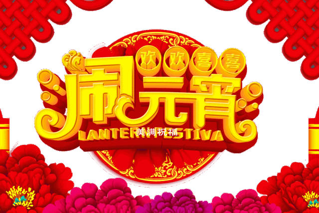 元宵节的习俗(元宵节有什么风俗传统)看最鲜网，看新知识-提供各类互联网项目，互联网副业，职场技能课程，股票期货投资, 校园课程，升学考试等有价值的知识看最鲜网，看新知识