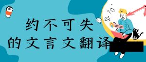 约不可失的文言文翻译（约不可失文言文注释）看最鲜网，看新知识-提供各类互联网项目，互联网副业，职场技能课程，股票期货投资, 校园课程，升学考试等有价值的知识看最鲜网，看新知识