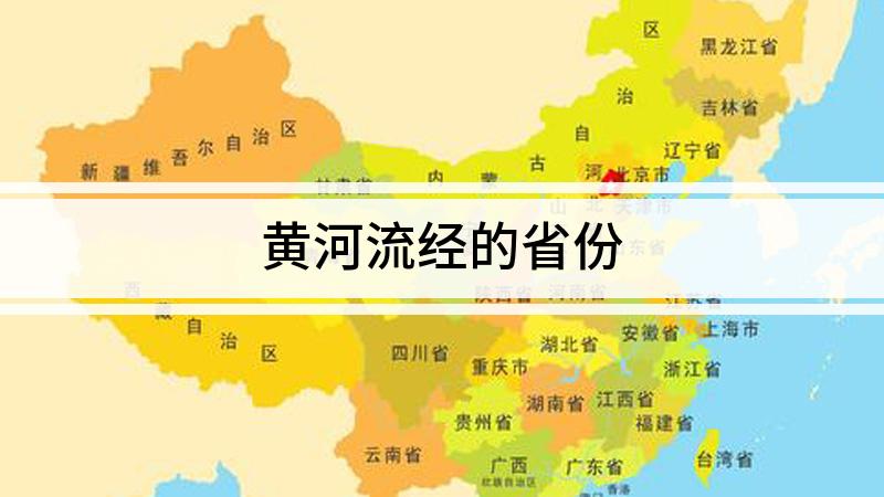 黄河流经哪几个省份口诀（黄河流经省份顺口溜）看最鲜网，看新知识-提供各类互联网项目，互联网副业，职场技能课程，股票期货投资, 校园课程，升学考试等有价值的知识看最鲜网，看新知识