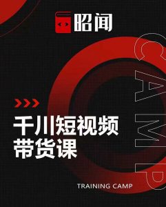昭闻巨量千川短视频带货课程老万柯南千川投放实操教程实战看最鲜网，看新知识-提供各类互联网项目，互联网副业，职场技能课程，股票期货投资, 校园课程，升学考试等有价值的知识看最鲜网，看新知识