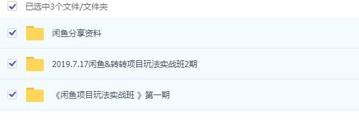 1575297033863738.jpg 某VIP课程:闲鱼&转转项目玩法实战班【干货】1期2期