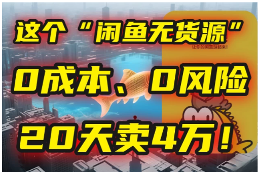 别再瞎忙了！这个“闲鱼无货源”玩法，0成本、0风险，我学员20天卖4万！看最鲜网，看新知识-提供各类互联网项目，互联网副业，职场技能课程，股票期货投资, 校园课程，升学考试等有价值的知识看最鲜网，看新知识
