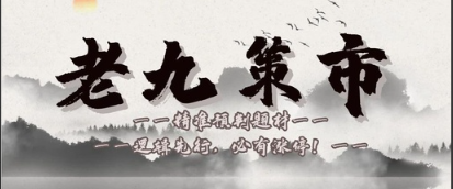 老九捉妖《潜龙捉妖战法》技术贴看最鲜网，看新知识-提供各类互联网项目，互联网副业，职场技能课程，股票期货投资, 校园课程，升学考试等有价值的知识看最鲜网，看新知识