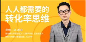 人人都需要的转化率思维看最鲜网，看新知识-提供各类互联网项目，互联网副业，职场技能课程，股票期货投资, 校园课程，升学考试等有价值的知识看最鲜网，看新知识