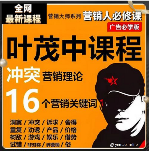 叶茂中《冲突营销理论》（19节）音频看最鲜网，看新知识-提供各类互联网项目，互联网副业，职场技能课程，股票期货投资, 校园课程，升学考试等有价值的知识看最鲜网，看新知识