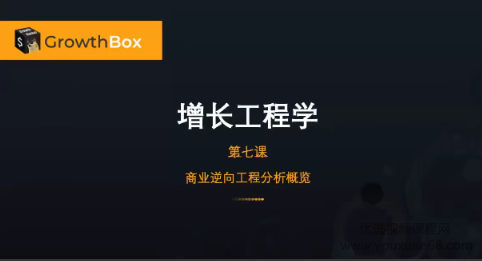 增长黑盒·商业逆向工程看最鲜网，看新知识-提供各类互联网项目，互联网副业，职场技能课程，股票期货投资, 校园课程，升学考试等有价值的知识看最鲜网，看新知识