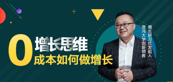 0成本如何做增长，李云龙增长实战15讲看最鲜网，看新知识-提供各类互联网项目，互联网副业，职场技能课程，股票期货投资, 校园课程，升学考试等有价值的知识看最鲜网，看新知识