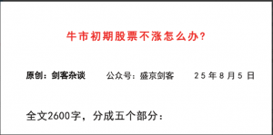 【盛京剑客付费文250805】：牛市初期股票不涨怎么办？看最鲜网，看新知识-提供各类互联网项目，互联网副业，职场技能课程，股票期货投资, 校园课程，升学考试等有价值的知识看最鲜网，看新知识